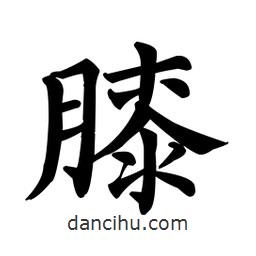 顏真卿寫的楷書膝