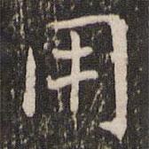 王羲之寫的楷書用