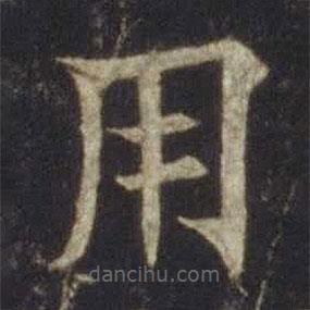 歐陽(yáng)通寫的楷書用