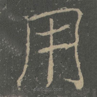 薛稷寫的楷書用