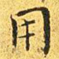 王寵寫的楷書用