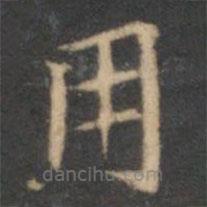 陳基寫的楷書用