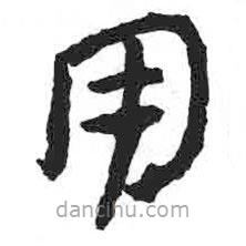 顏真卿寫的楷書用