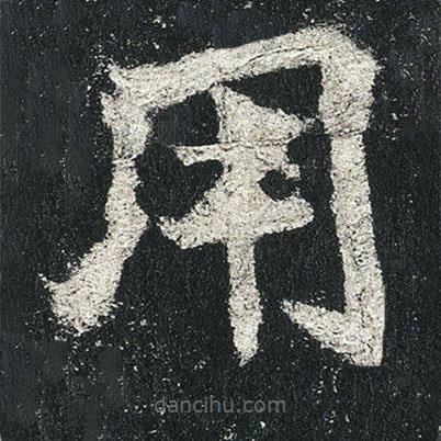 高貞碑寫的楷書用