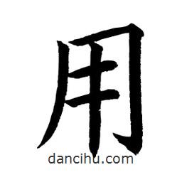 顧建平寫(xiě)的楷書(shū)用