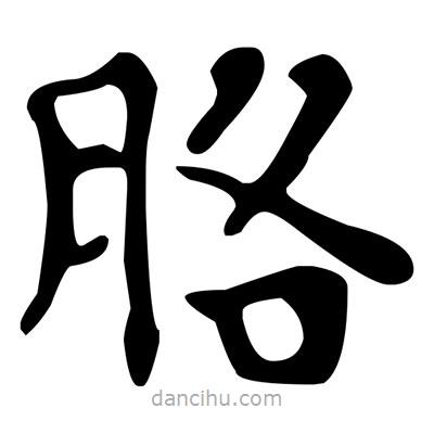 文征明寫的楷書胳