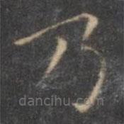 褚遂良寫的楷書乃