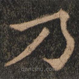 欧阳通写的楷书乃