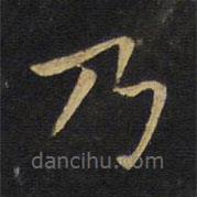 王鐸寫的楷書乃