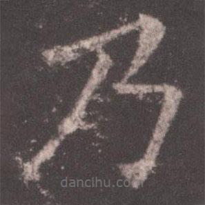 欧阳询写的楷书乃