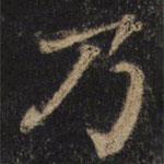 顏真卿寫的楷書乃