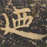 虞世南寫的楷書乃