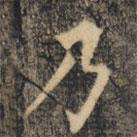 裴休寫的楷書乃