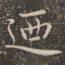 王羲之寫的楷書乃