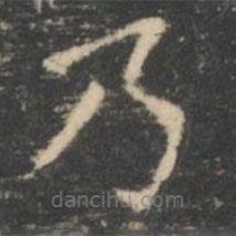 王羲之寫的楷書乃