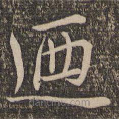 王蒙寫的楷書乃