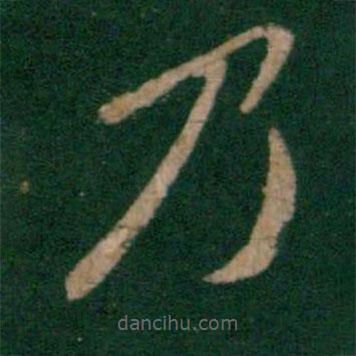 王僧虔寫(xiě)的楷書(shū)乃