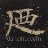 王紹宗寫的楷書乃