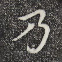 胡助寫的楷書乃