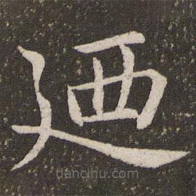 虞世南写的楷书乃