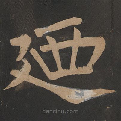 陶弘景寫(xiě)的楷書(shū)乃