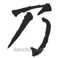 顏真卿寫的楷書乃