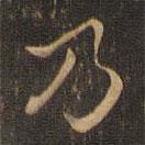 王羲之寫的楷書乃