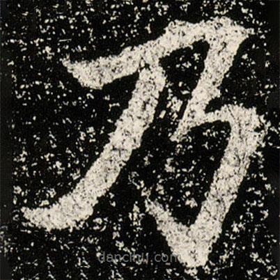 魏碑寫的楷書乃