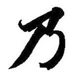 智永寫的楷書乃
