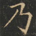 崔巨雅寫的楷書乃