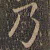 顏真卿寫的楷書乃