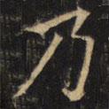 豳州昭仁寺碑寫的楷書乃