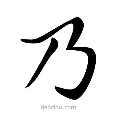 唐寅寫的楷書乃