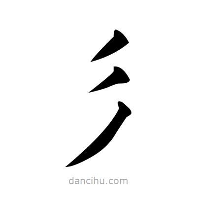 黃自元寫的楷書彡