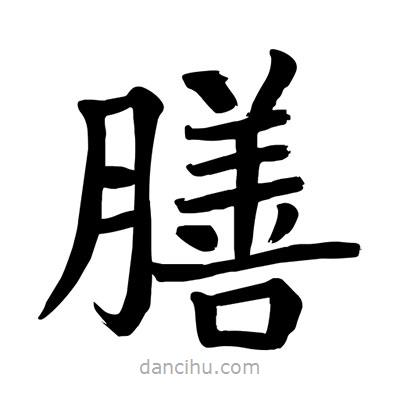 陶建華寫的楷書膳