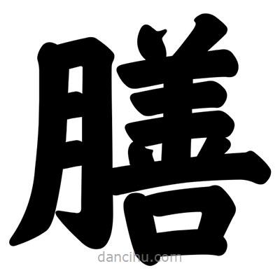 汪文寫的楷書膳