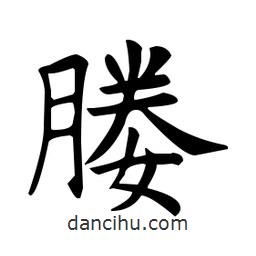 歐陽(yáng)詢寫的楷書媵