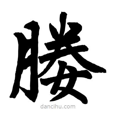 趙孟頫寫的楷書媵