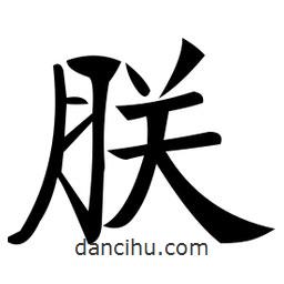 郑孝胥写的楷书朕