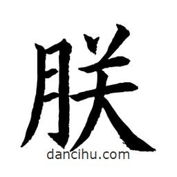 顧建平寫的楷書朕