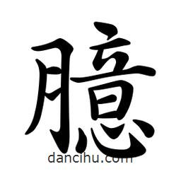 文征明写的楷书臆