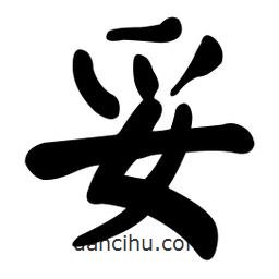 顏真卿寫的楷書妥