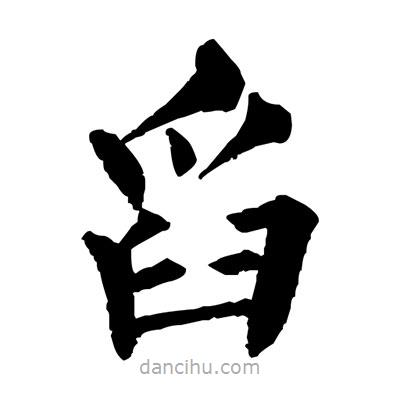 佚名写的楷书舀