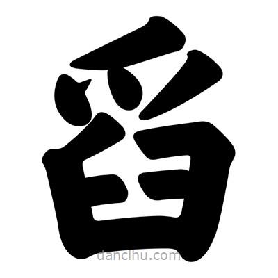 汪文寫的楷書舀