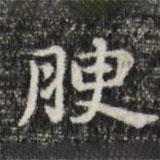 俞和寫的楷書腴