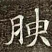 馮承素寫的楷書腴