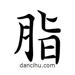 文征明写的楷书脂