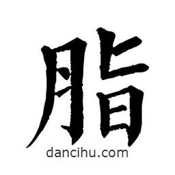 佚名写的楷书脂