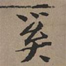 奚書(shū)法圖片