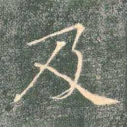 褚遂良写的楷书及